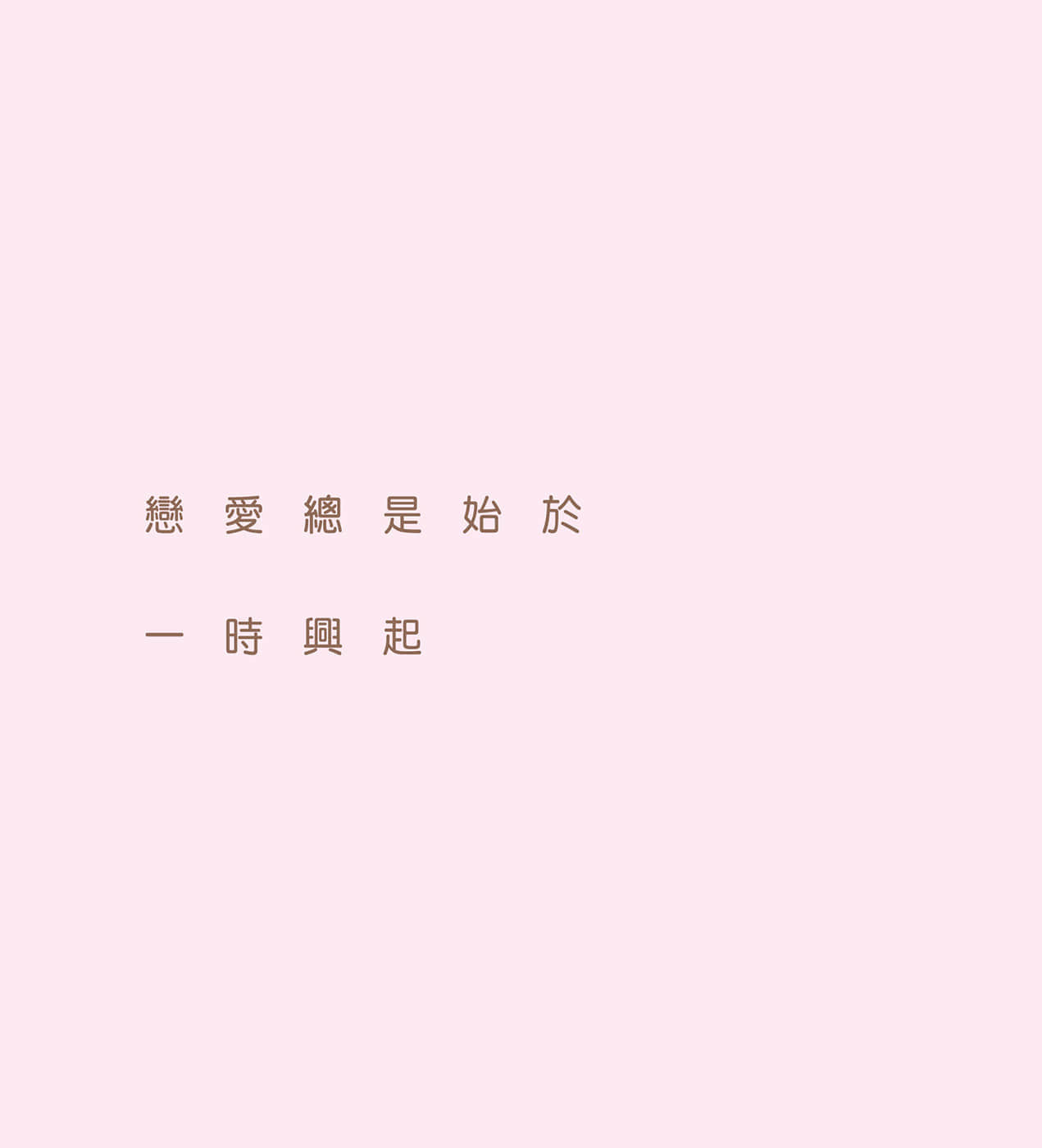现在如何呢？正在恋爱中。小说插图（17）