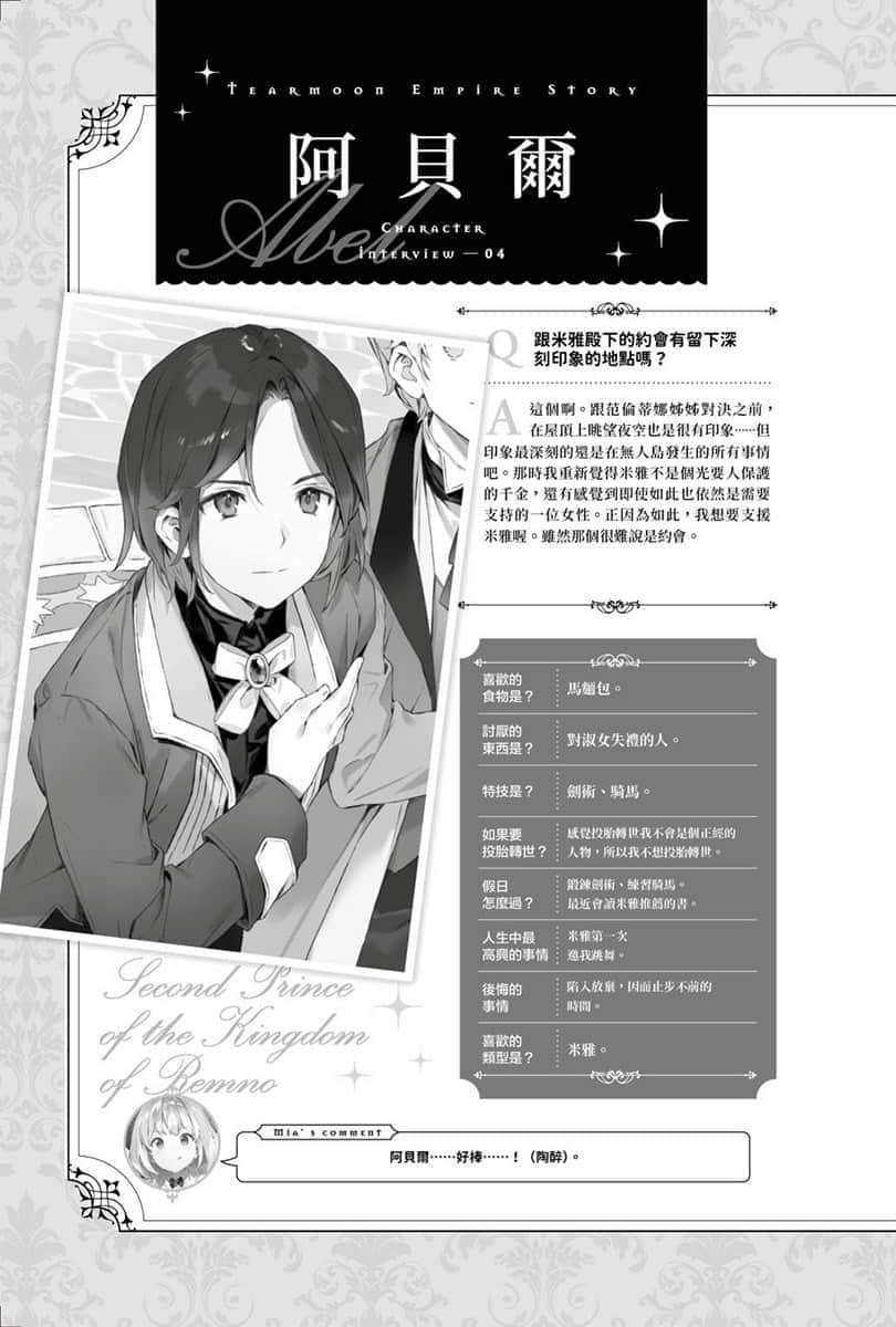 《堤亚穆帝国物语 ～从断头台开始，公主重生后的逆转人生～》11 特别收录 角S访谈插图（4）
