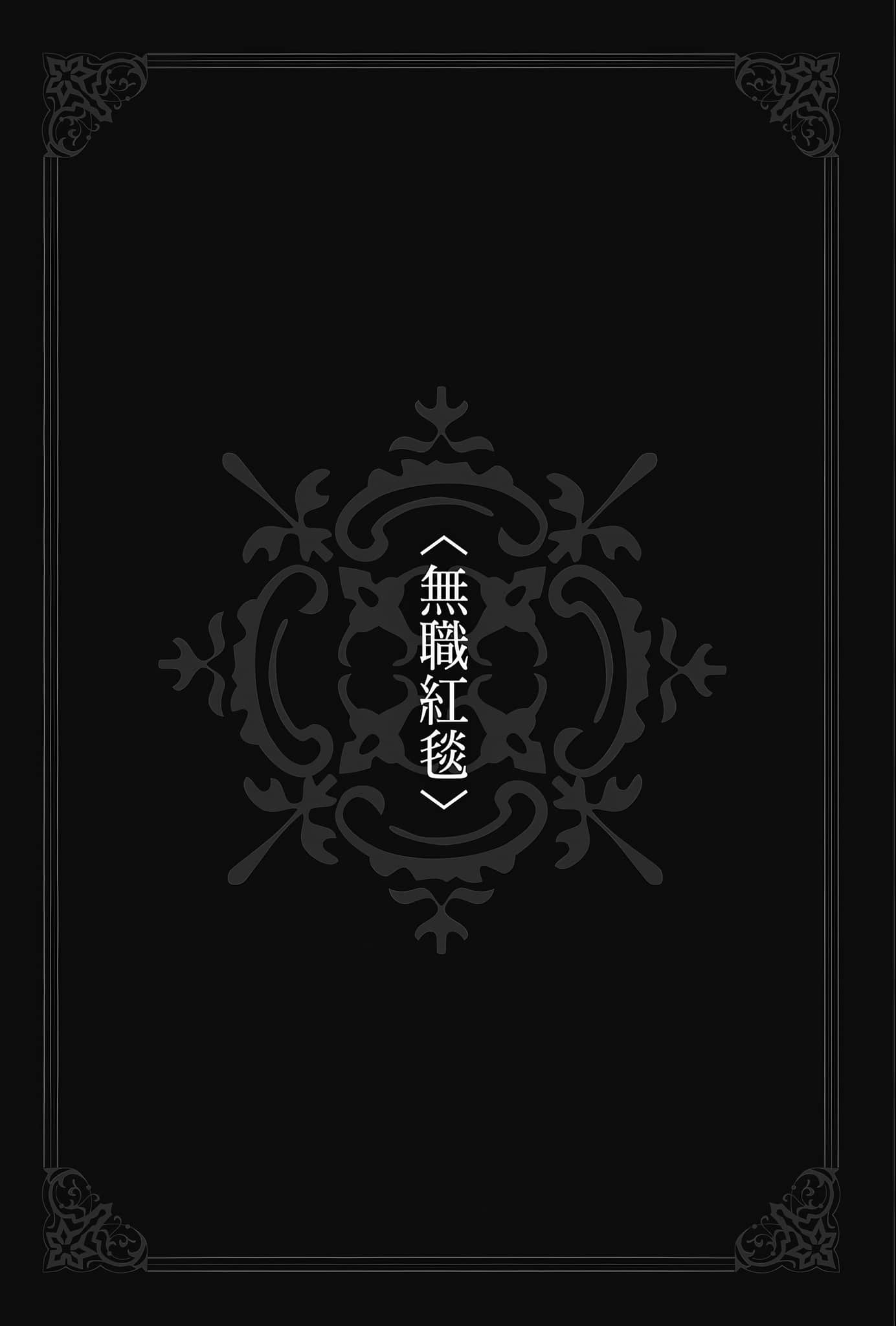 《无职转生 ～蛇足篇～》3 无职红毯 插图（6）