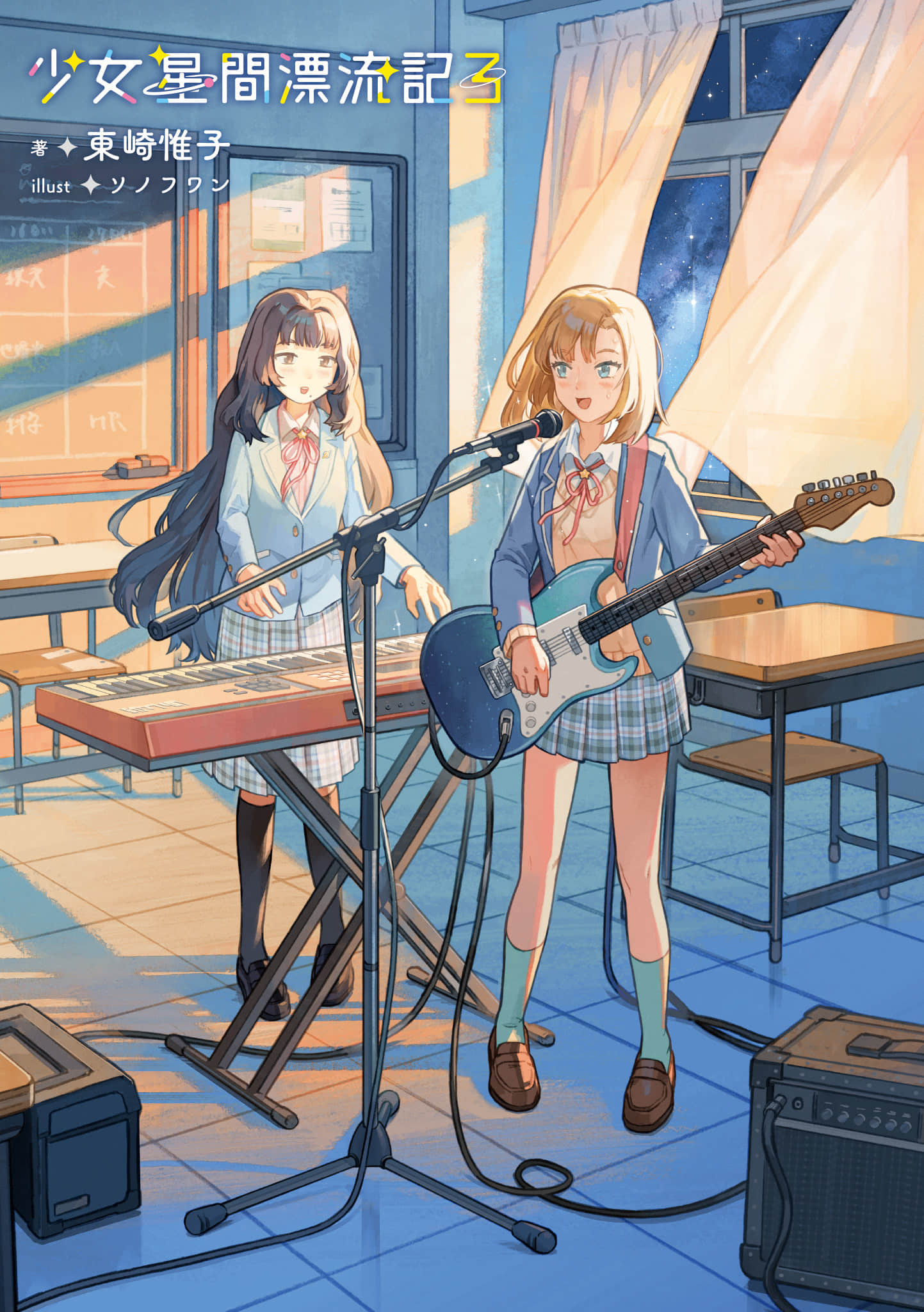 《少女星間漂流記》3 插圖（2）