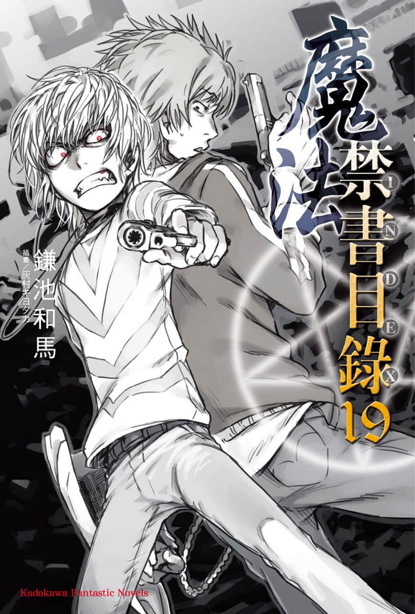 《魔法禁书目录》19 插图（1）