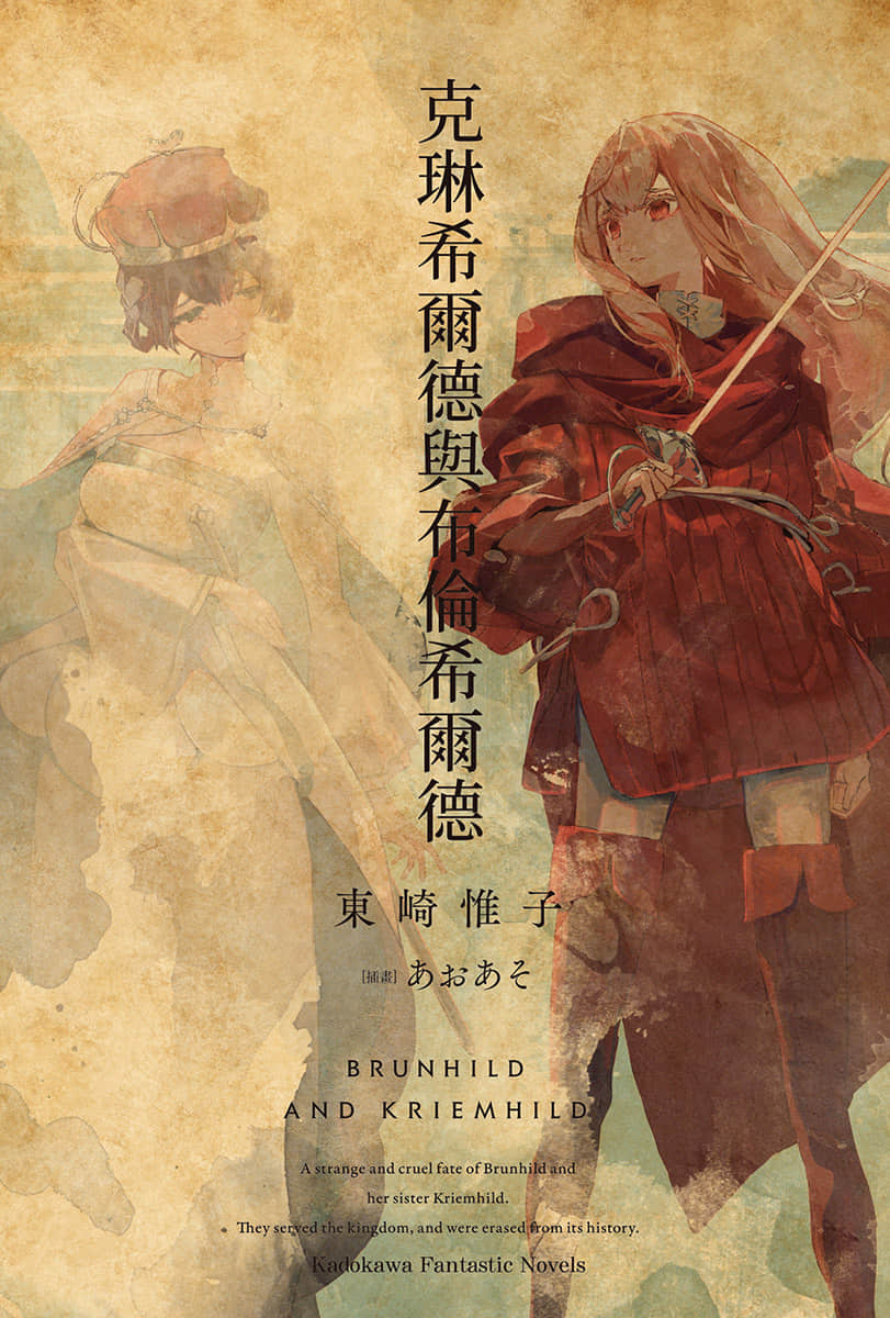 《屠龙者布伦希尔德》3 克琳希尔德与布伦希尔德 插图（2）