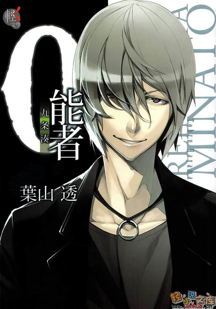 《0能者九条凑》1 插图（2）