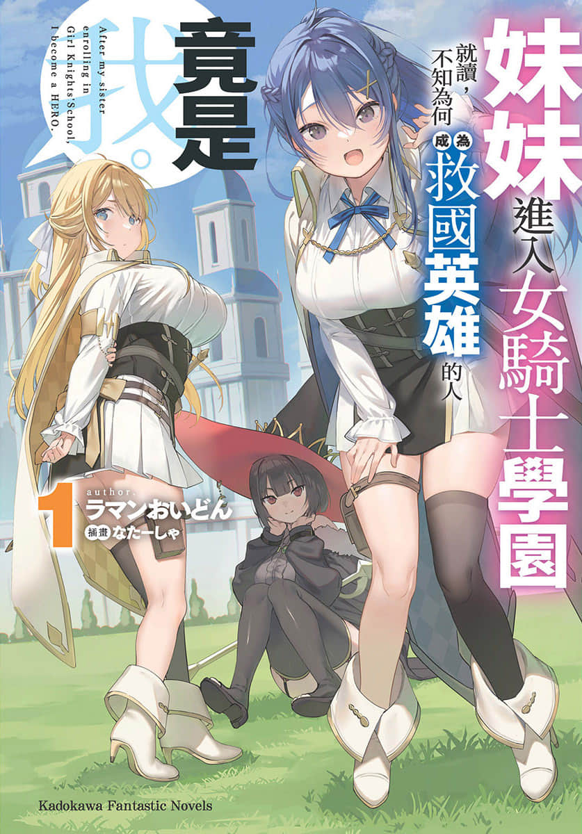 《妹妹進入女騎士學園就讀，不知爲何成爲救國英雄的人竟是我。》1 插圖（1）