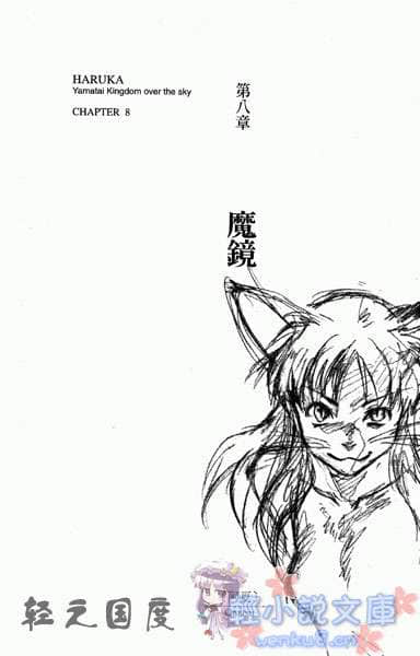 邪马台国战记 圣战少女：遥小说插图（18）