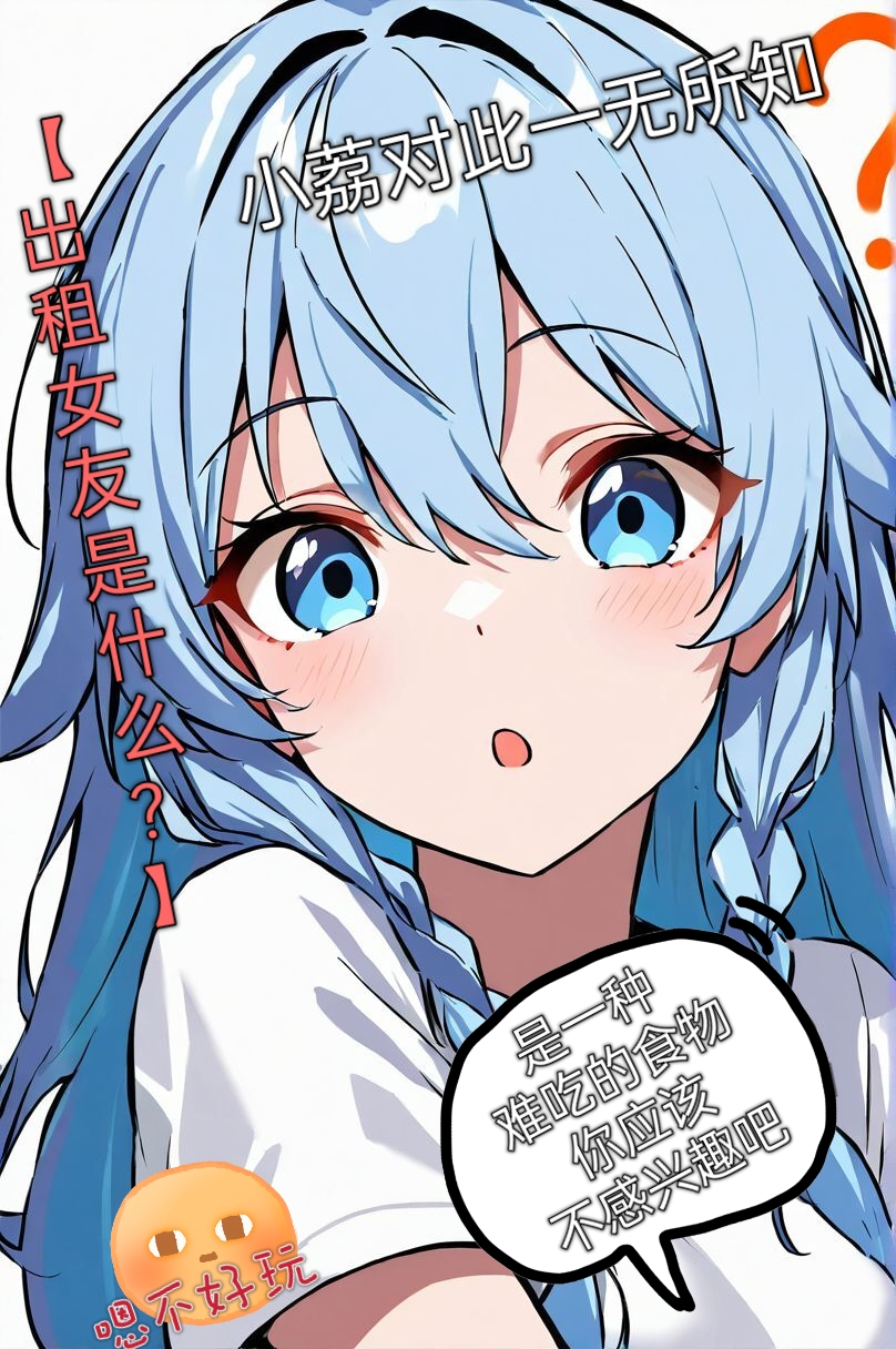 买下的出租女友是妹妹？小说插图（168）
