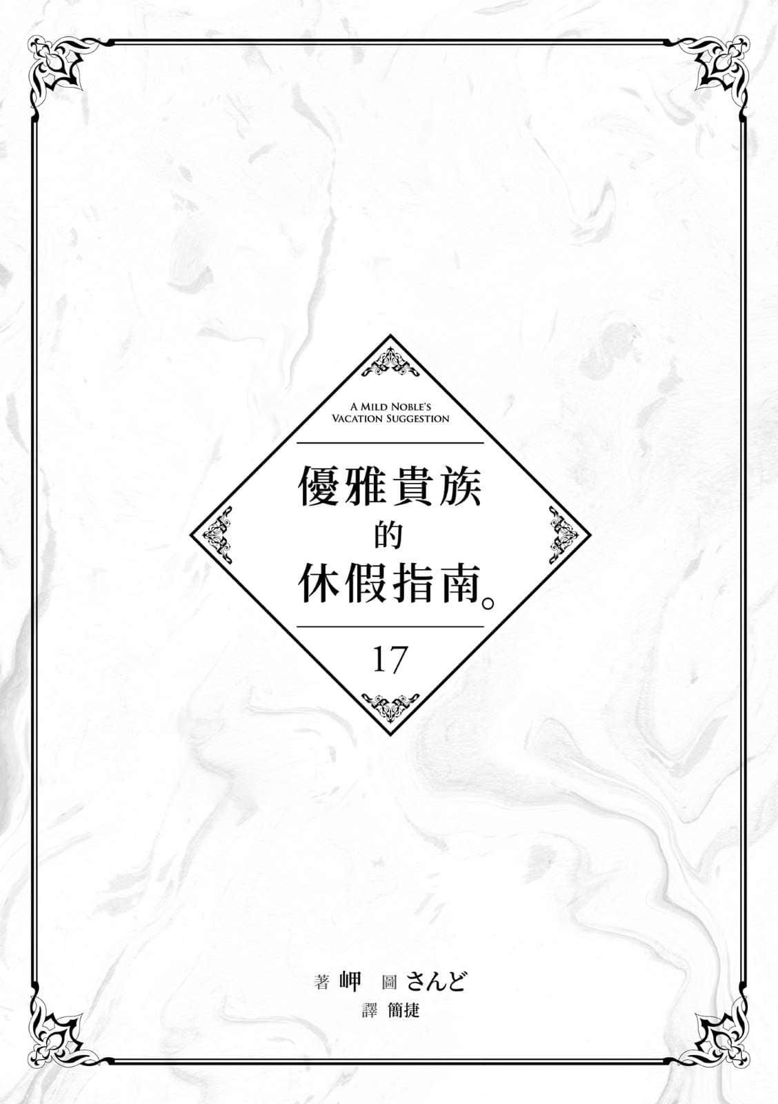 《优雅贵族的休假指南》17 插图（4）