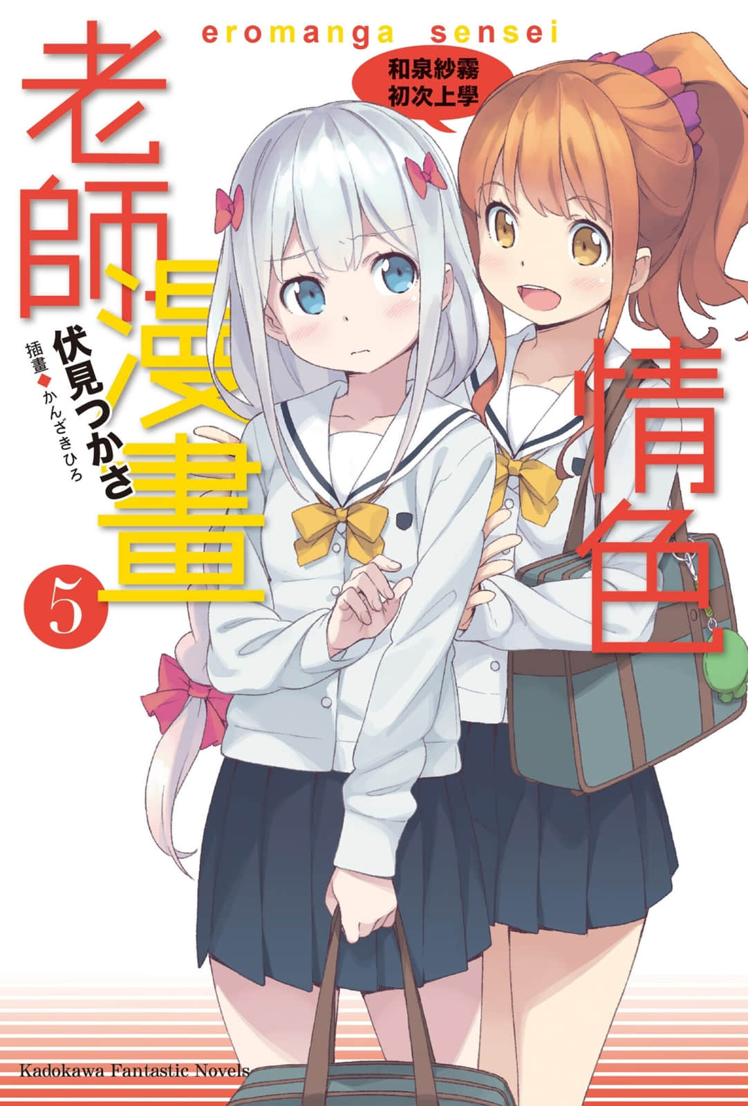 《情色漫画老师》5 和泉纱雾初次上学 插图（1）