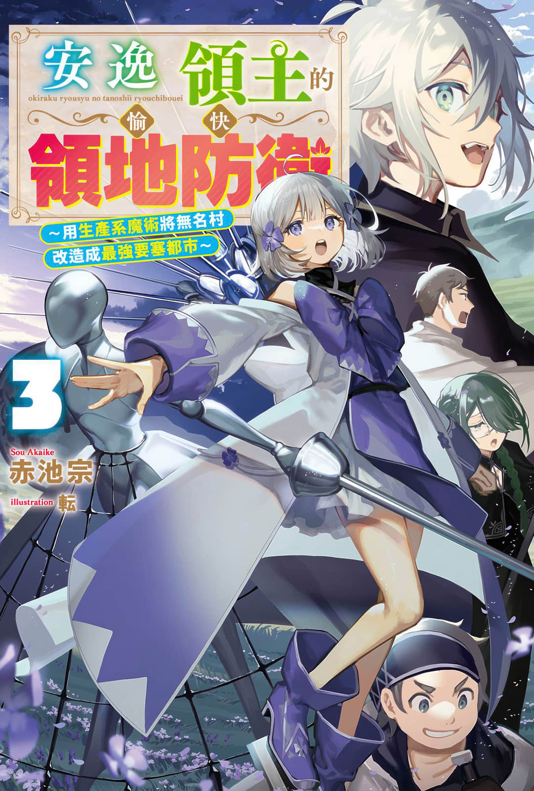 安逸领主的愉快领地防卫 ～用生产系魔术将无名村改造成最强要塞都市～小说插图（34）