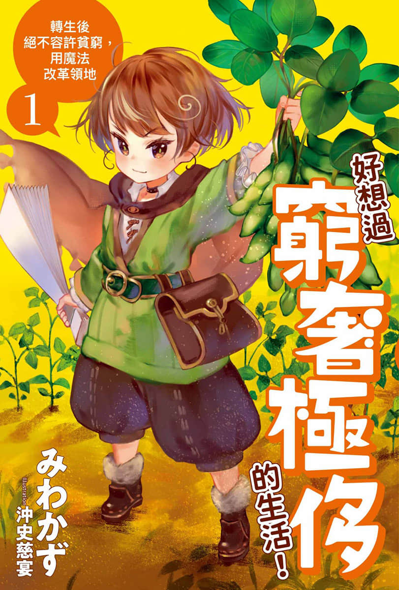 《好想过穷奢极侈的生活！转生后绝不容许贫穷，用魔法改革领地》1 插图（1）