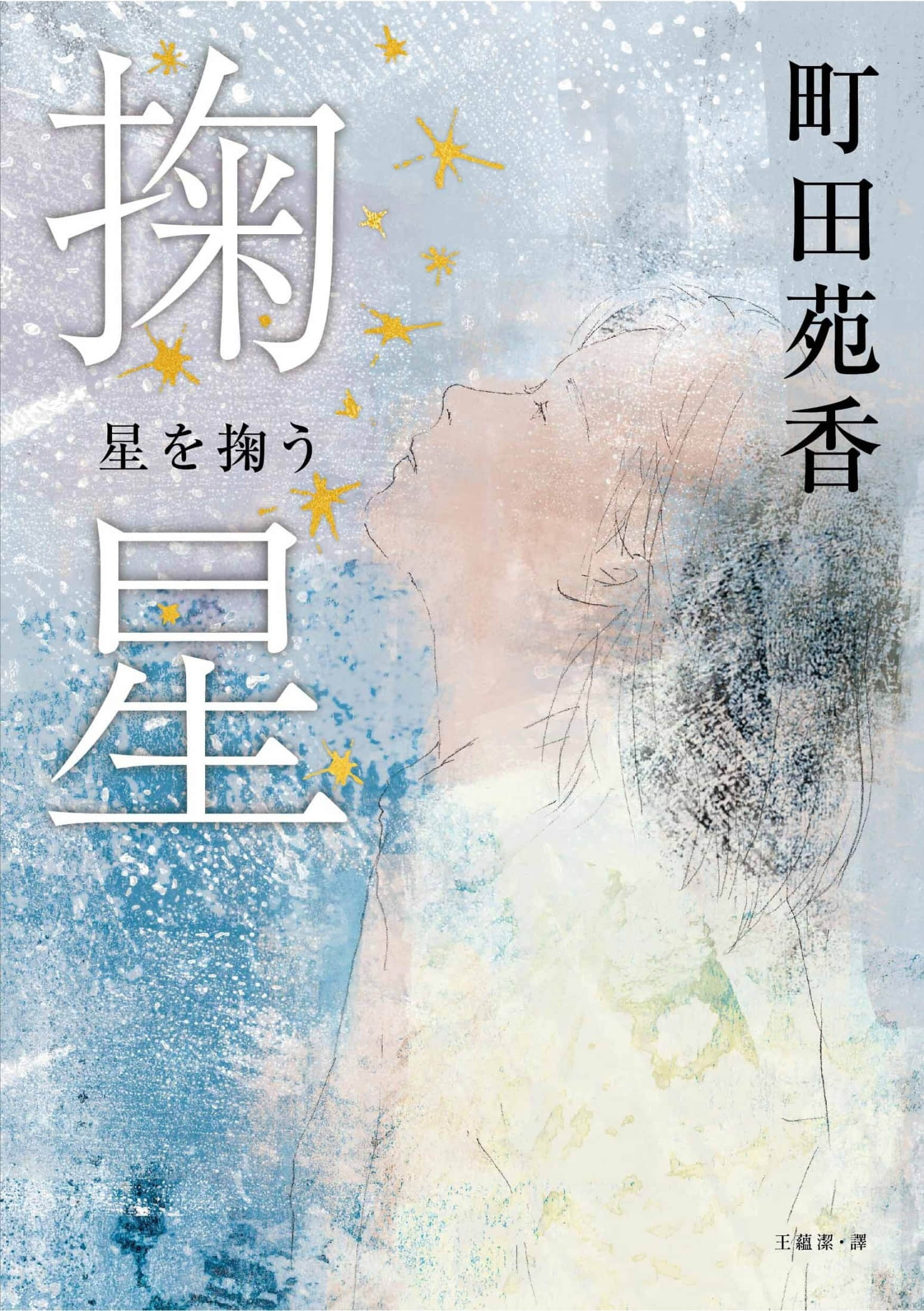 《掬星》全一册 作品相关插图（1）