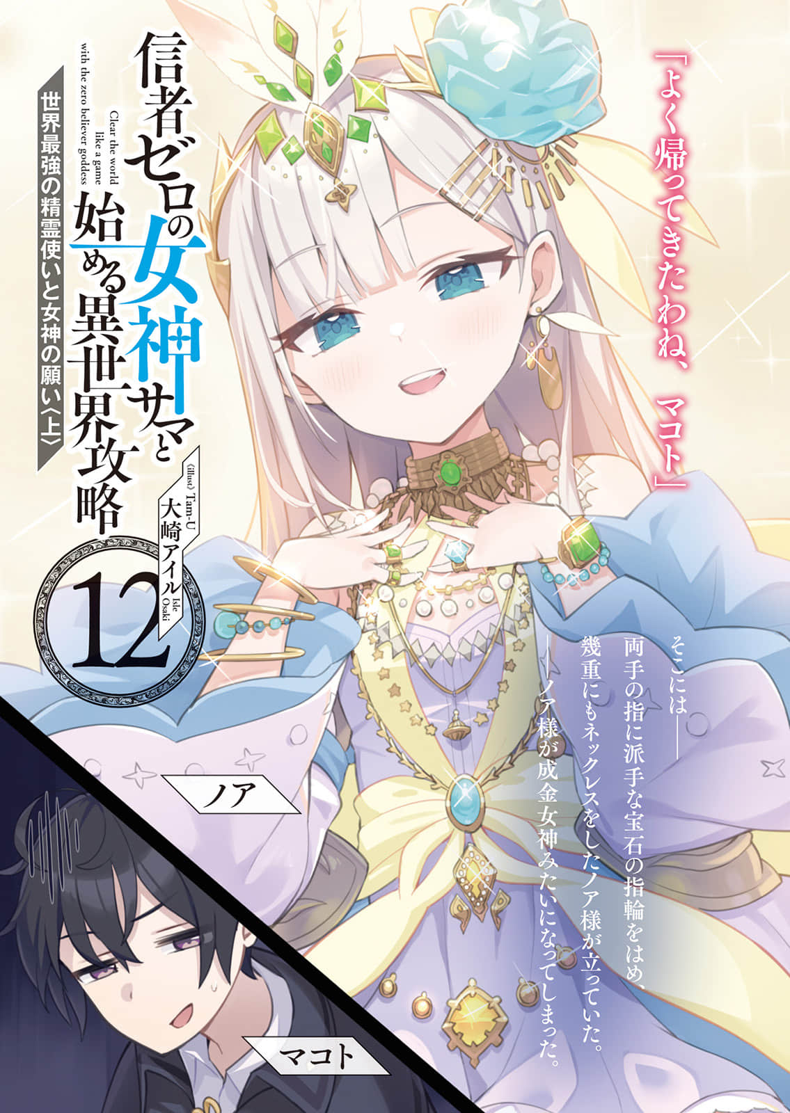 《和沒有信徒的女神大人一起攻略異世界》12 世界最強精靈使與女神的願望〈上〉 插圖(2)