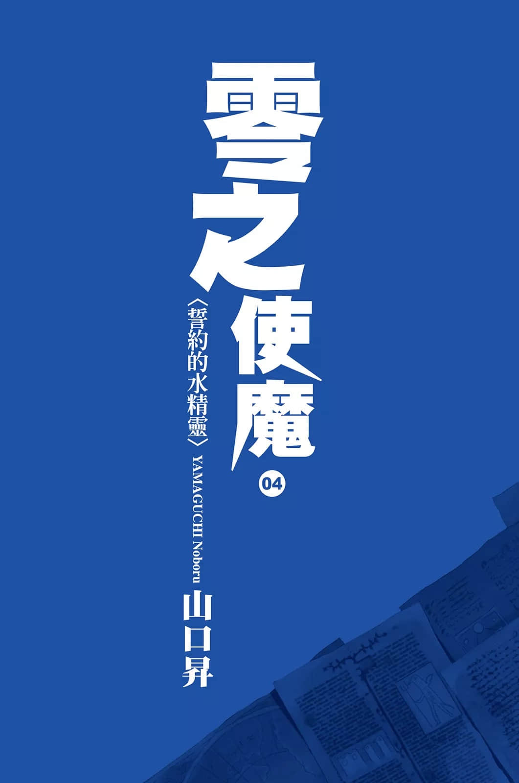 《零之使魔》4 誓约的水精灵 插图(2)