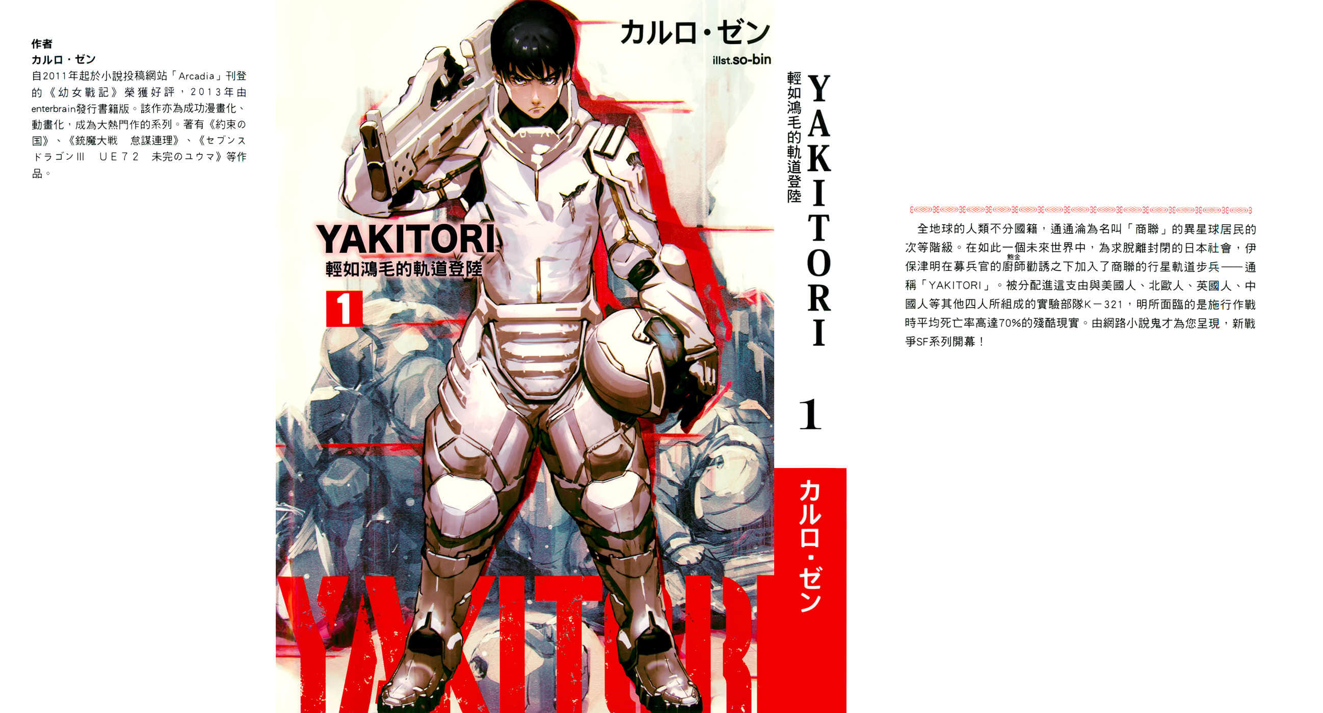 《YAKITORI》1 輕如鴻毛的軌道登陸 插圖（1）