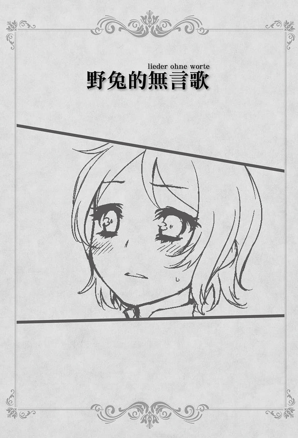 《我被绑架到贵族女校当「庶民样本」》7.5 野兔的无言歌（lieder ohne worte）插图（1）