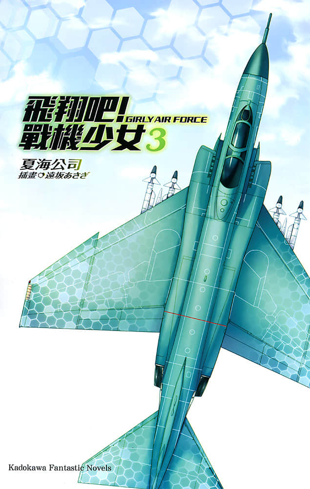 《飛翔吧！戰機少女》3 插圖（2）