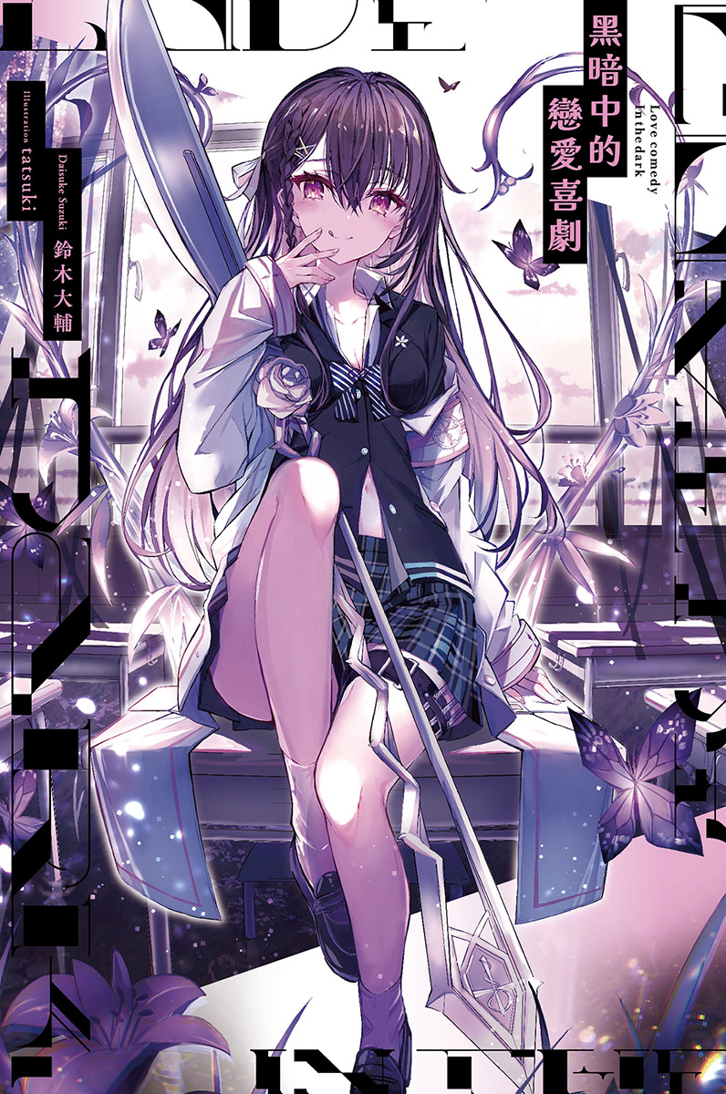 《黑暗中的恋爱喜剧》1❲台版❳ 插图（1）