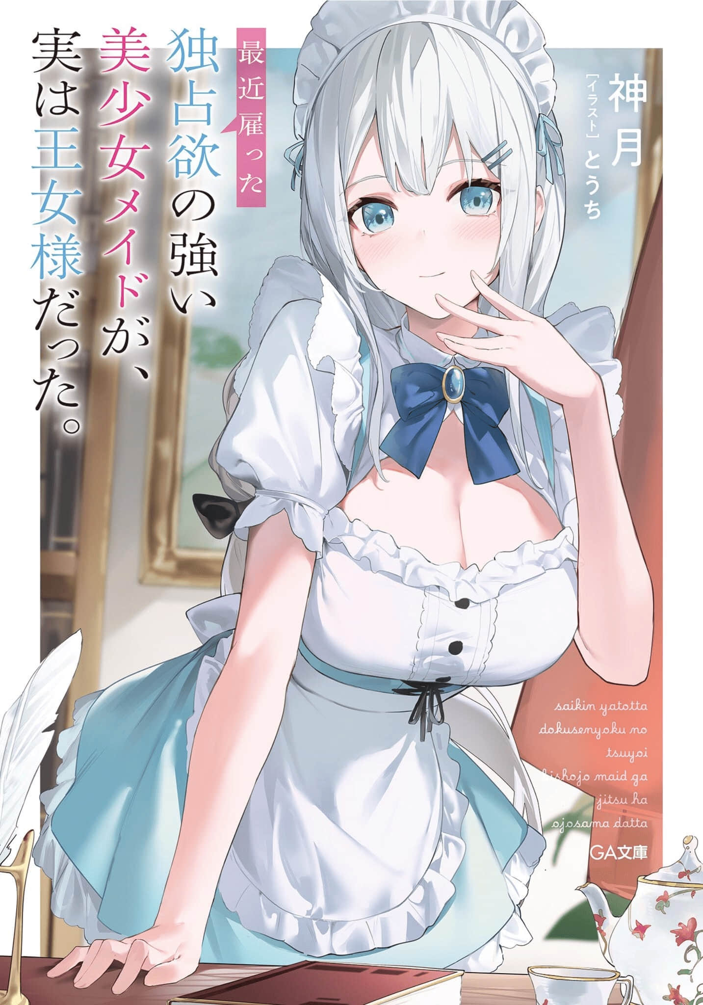 《最近雇用的美少女女仆，竟然是公主!?》1～100 作品相关＆插画插图（1）
