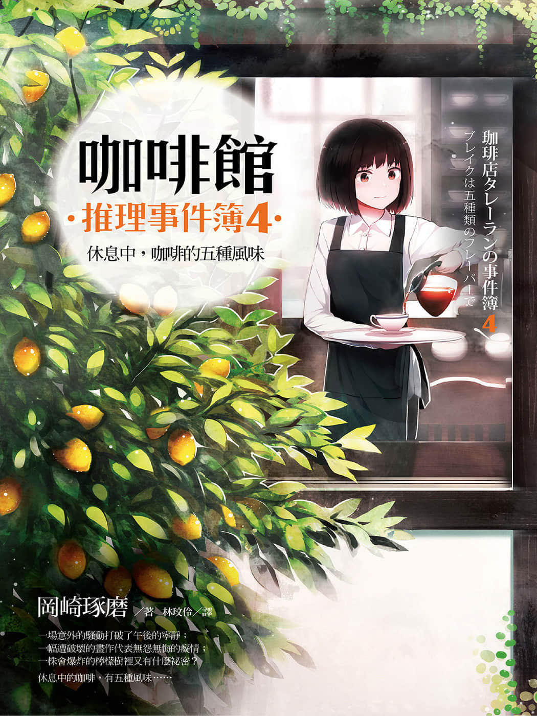 《咖啡館推理事件簿》4 休息中,咖啡的五種風味 作品相關插圖(1)