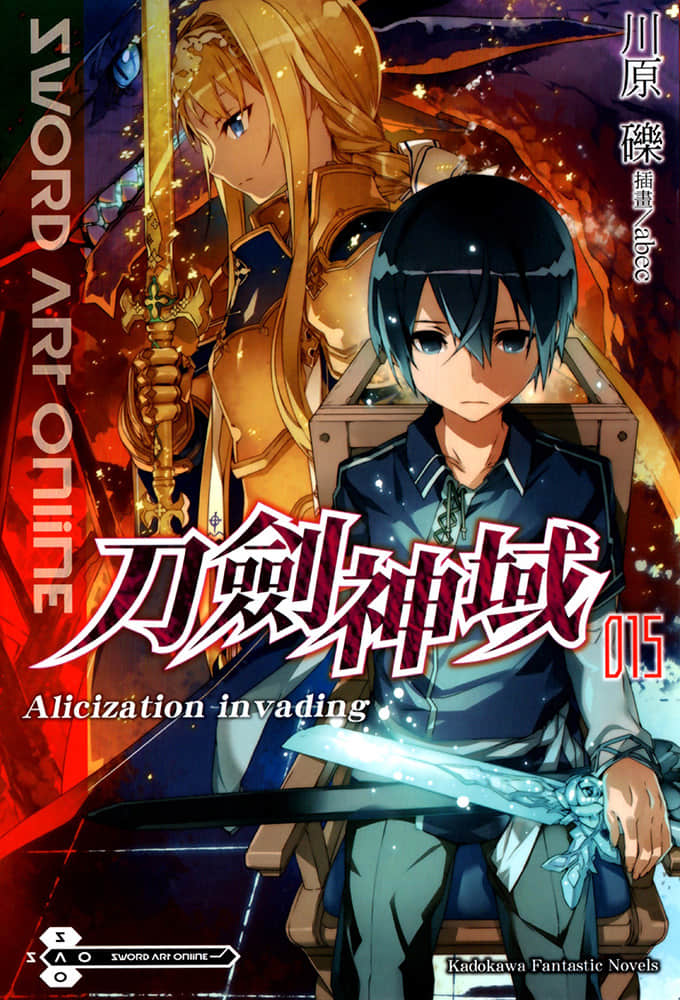 《刀劍神域 Sword Art Online》15 Alicization Invading 插圖（1）