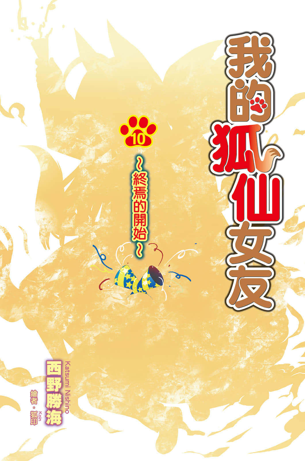 《我的狐仙女友》10 终焉的开始 插图（3）