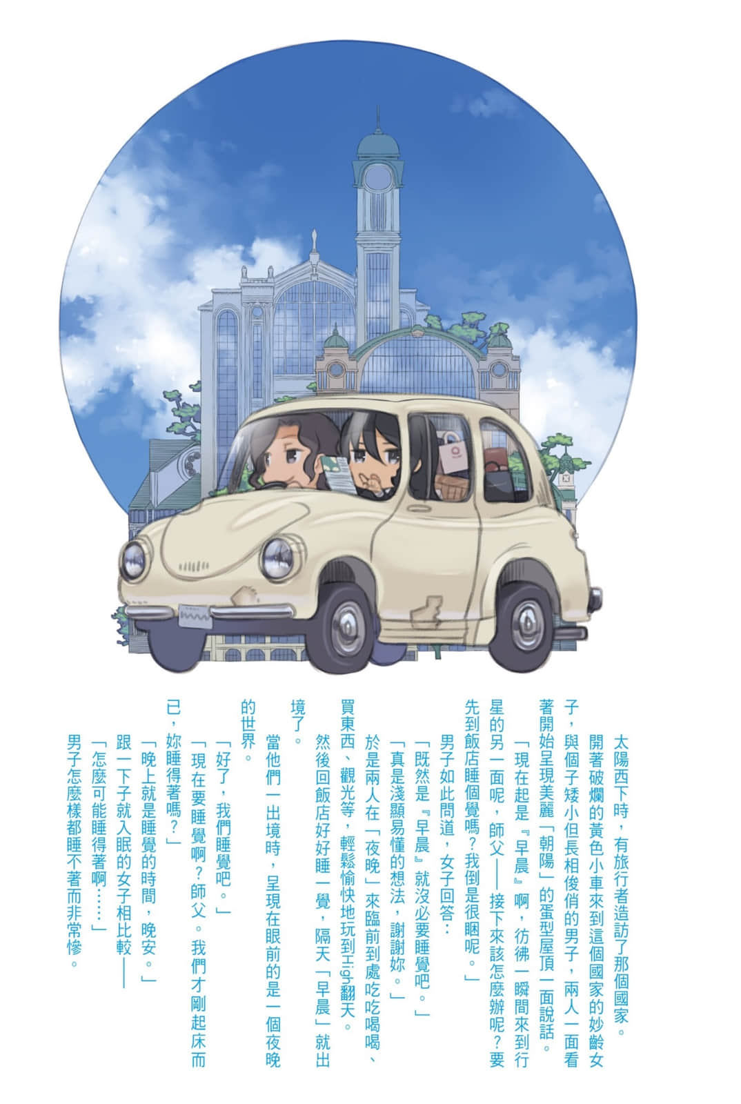 《奇諾之旅》16 「有晝夜之國」—CounterIockwise—插圖(2)