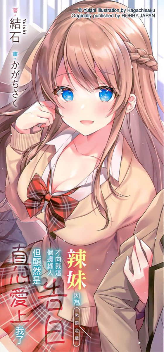 《辣妹因为惩罚游戏才向我这个边缘人告白，但显然是真心爱上我了》1 特典 约会后的回家路上插图（1）