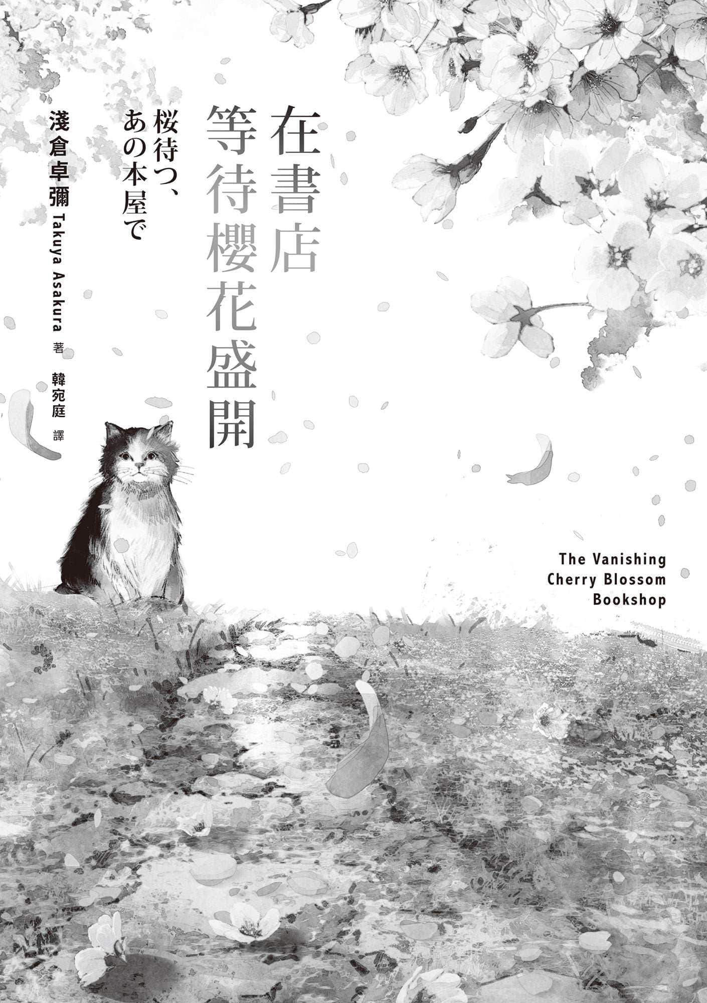 《在書店等待櫻花盛開》全一冊 作品相關插圖(2)