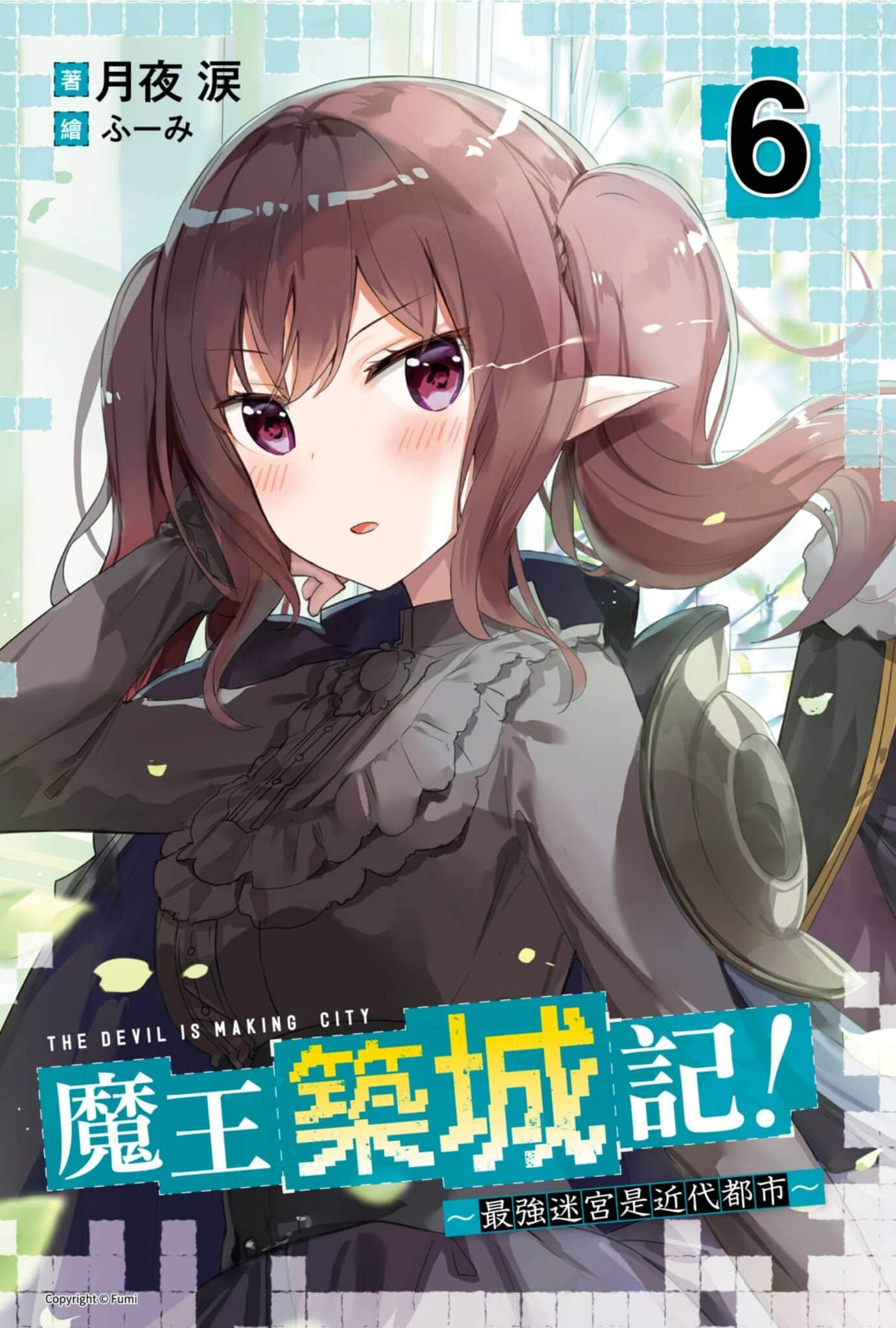 魔王筑城记！～最强迷宫是近代都市～小说插图（68）