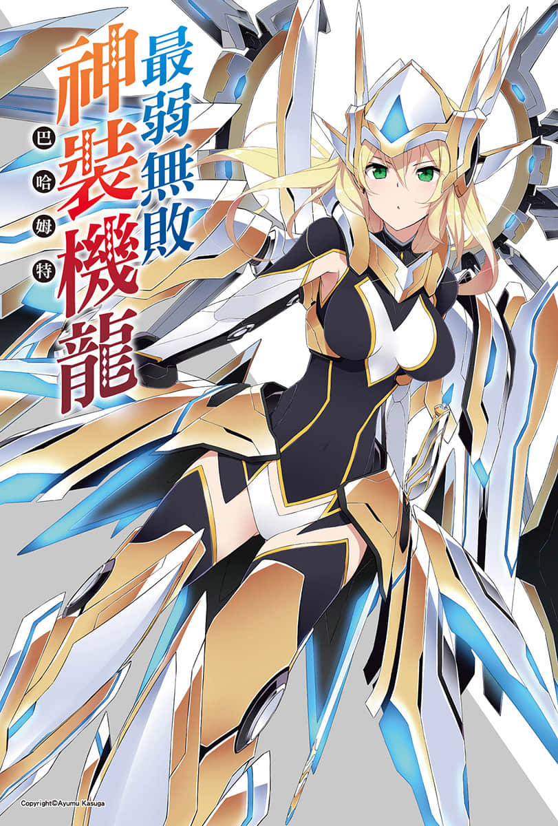 《最弱无败神装机龙《巴哈姆特》》8 插图（2）