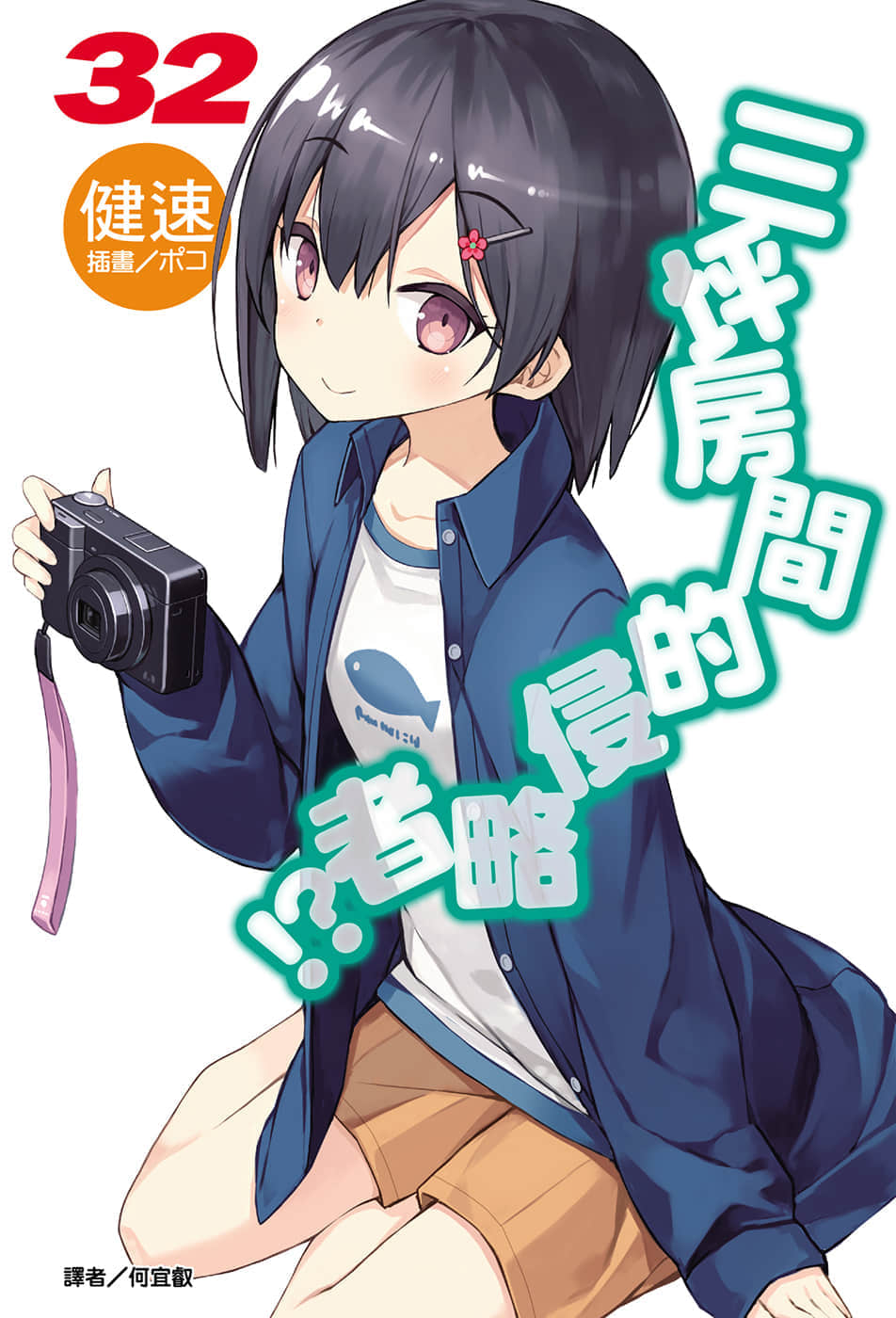 《三坪房间的侵略者!?》32 插图（1）