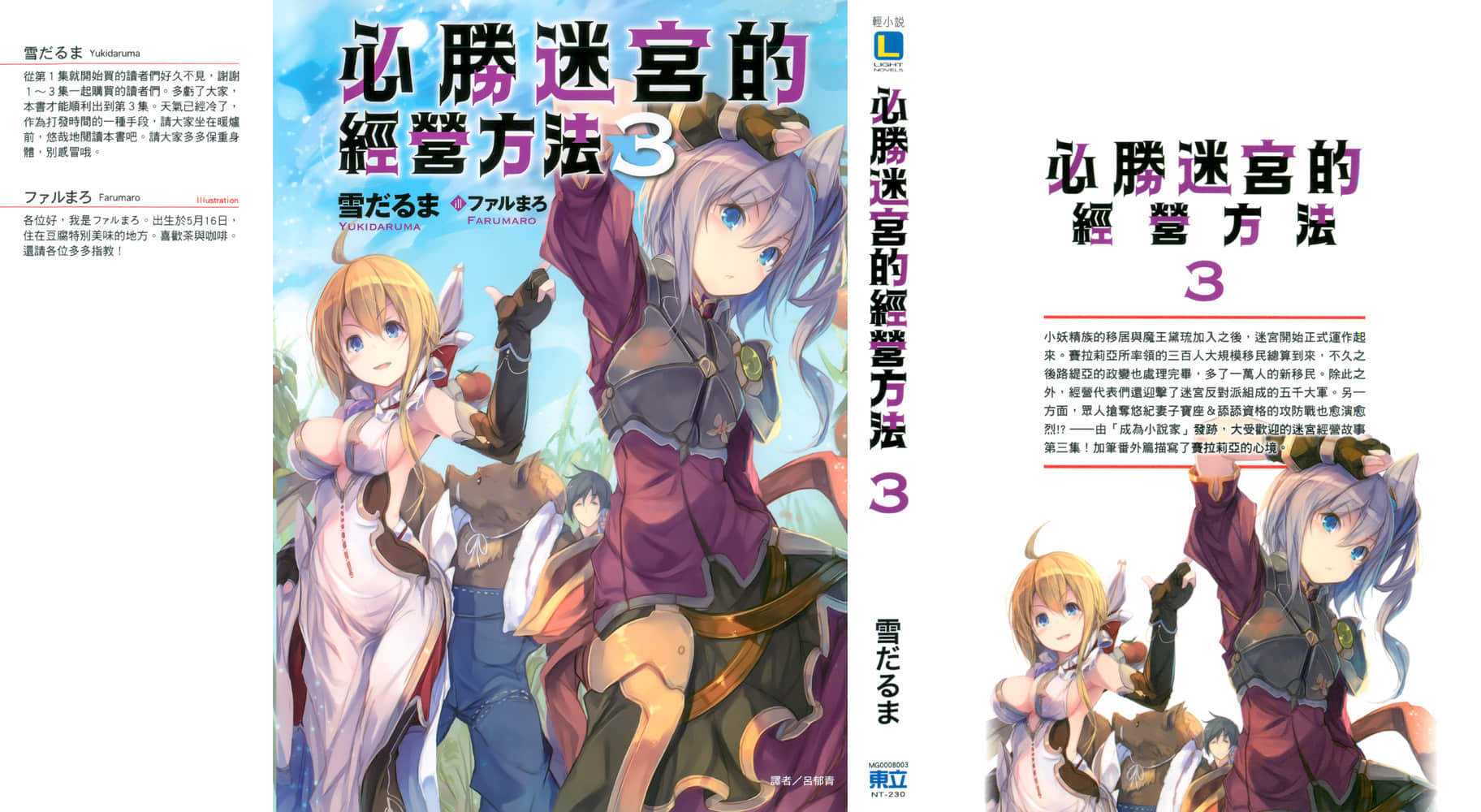 《必勝迷宮的經營方法》3 插圖（1）