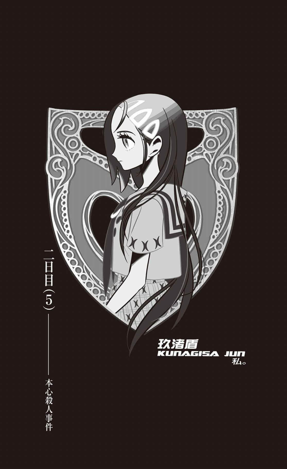 《戏言系列》11 诱拐玩笑 蓝色学者与戏言玩家的女儿 第二天(5)——本心杀人事件插图(1)