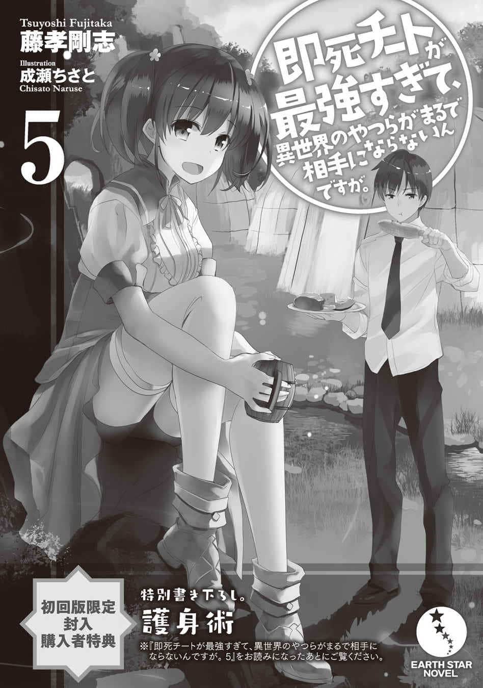 《秒杀外挂太强了，异世界的家伙们根本就不是对手。》5 加笔短篇 护身术插图（1）