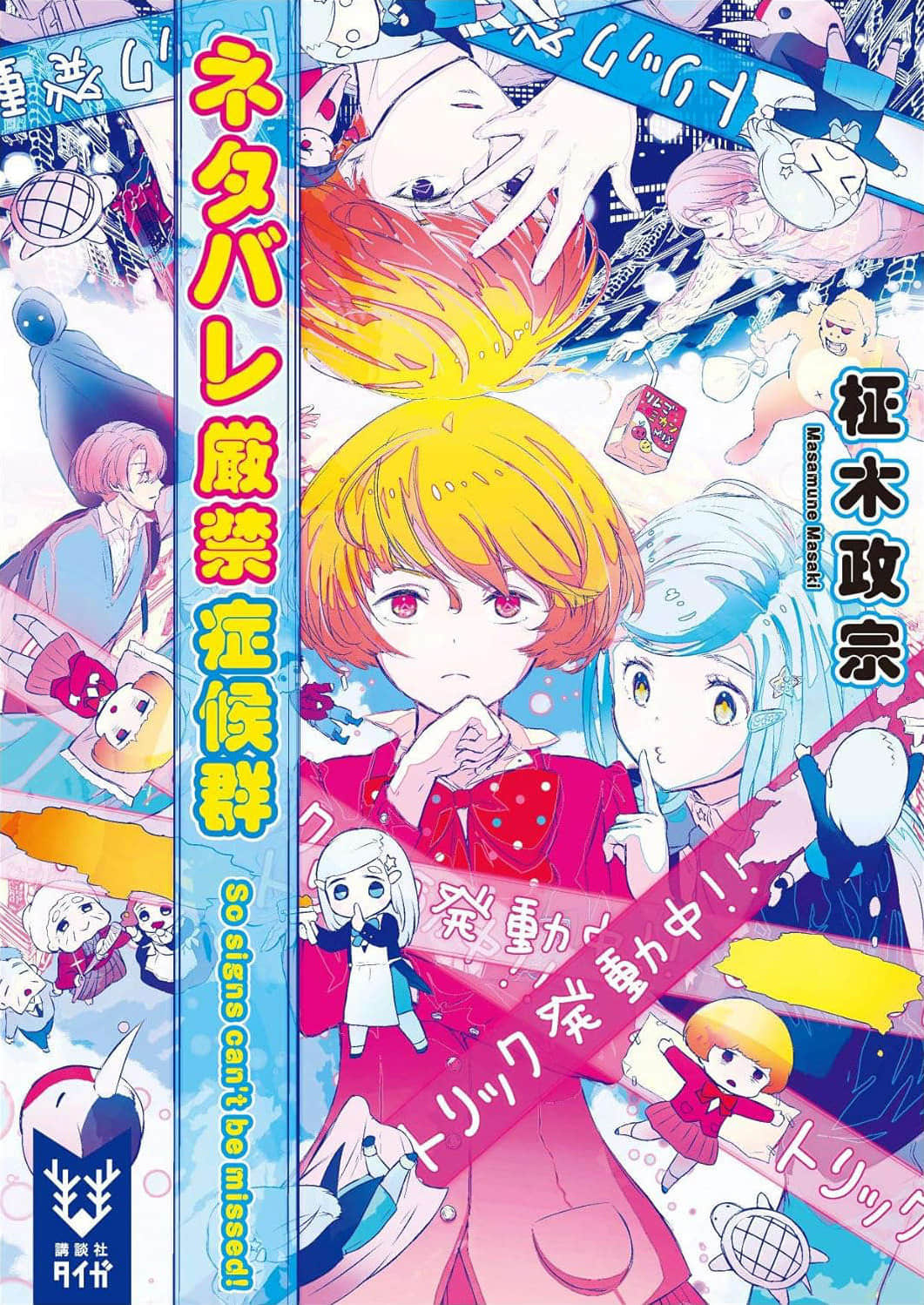 《NO推理、NO侦探?》2 严禁剧透症候群 作品相关插图(1)