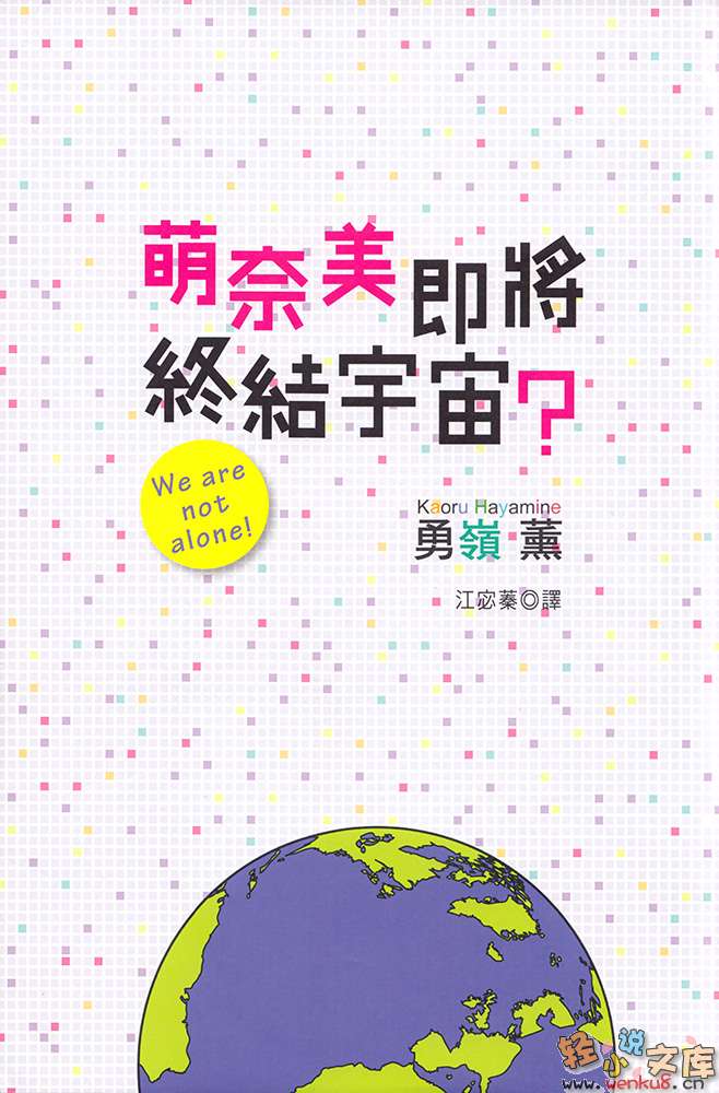 《萌奈美即将终结世界？》2 萌奈美即将终结宇宙？We are not alone！ 插图（4）