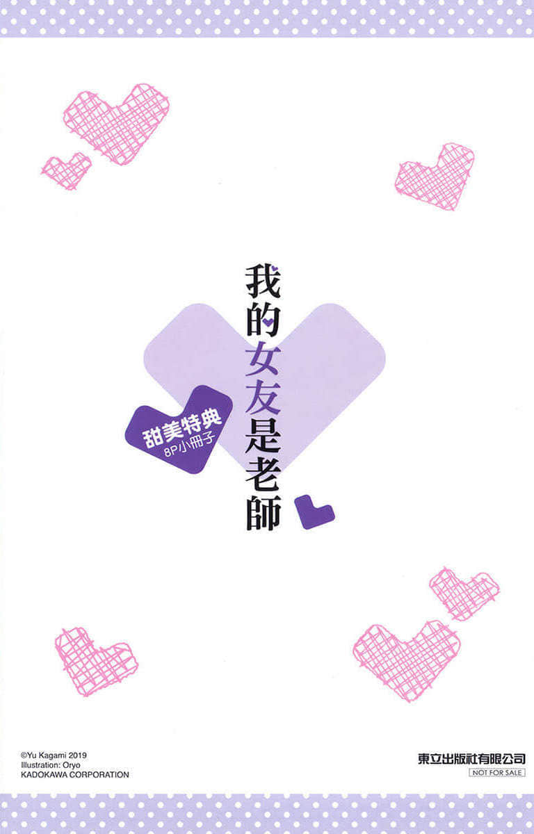 《我的女友是老师》4 特典 修N发狂插图（1）