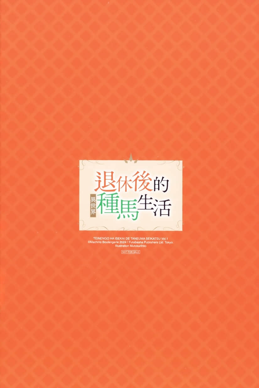 《退休后的异世界种马生活》1 电子书特典插图（2）