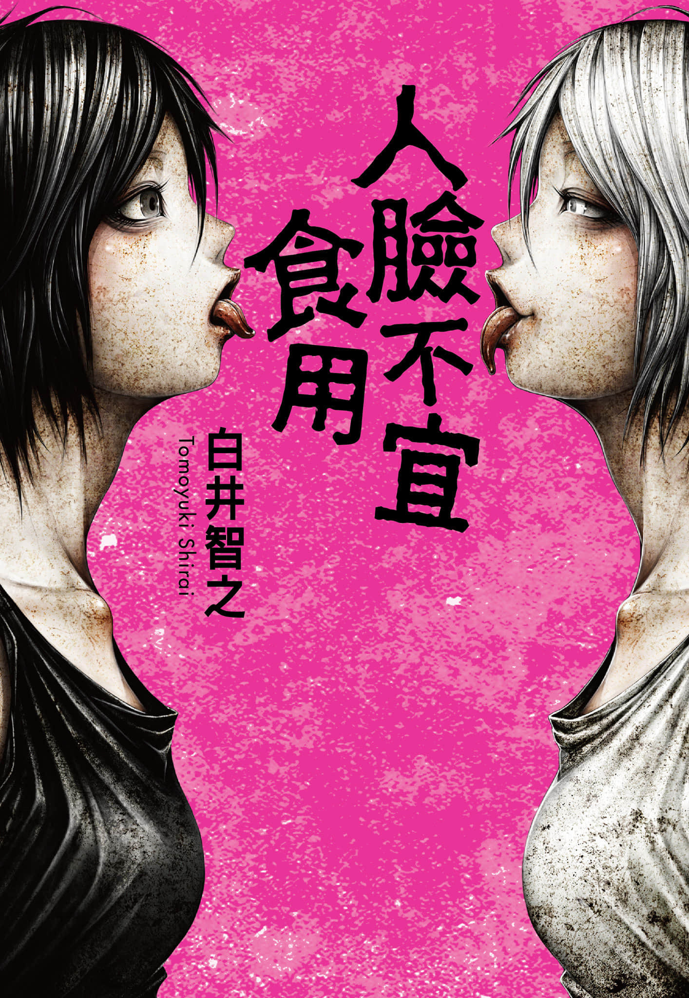 《人脸不宜食用》全一册 (台版) 作品相关插图（1）