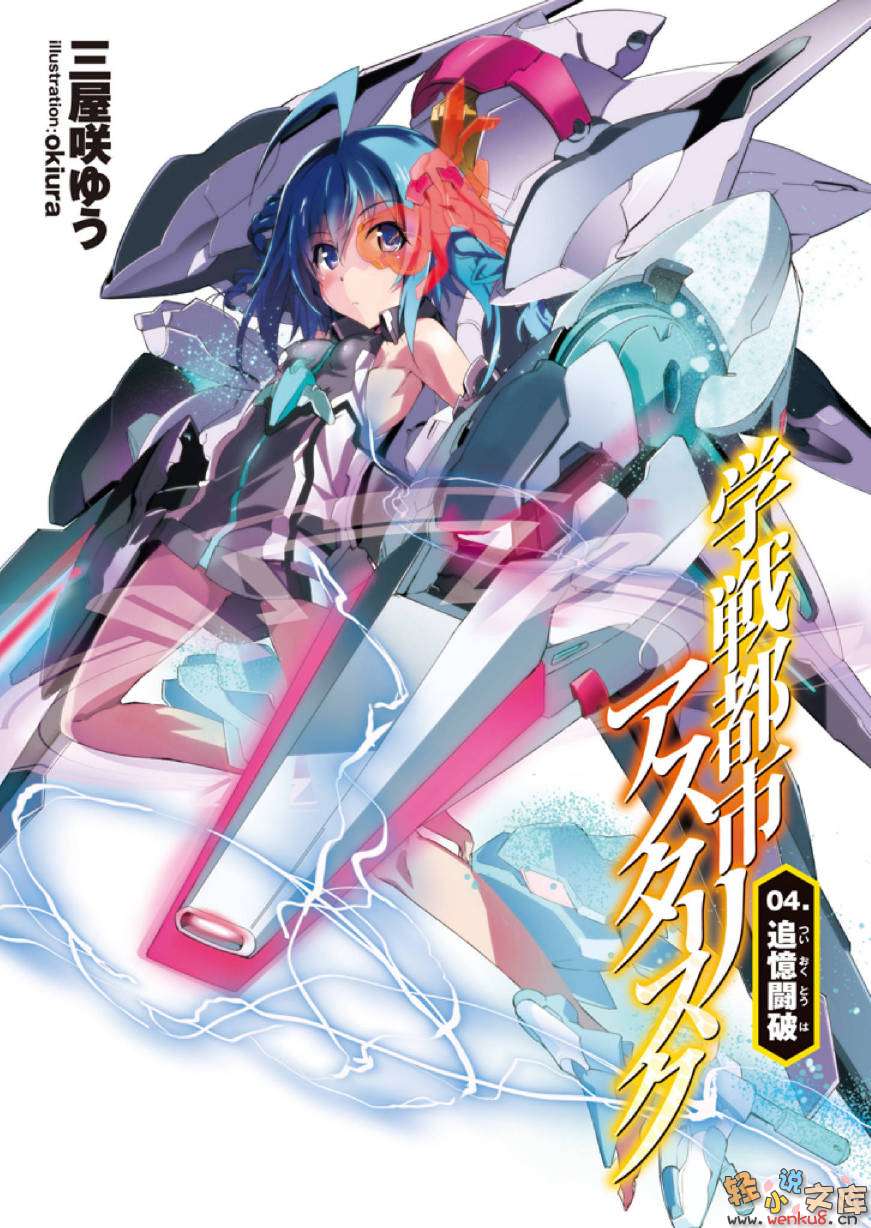 《学战都市Asterisk》4 追忆斗破 插图（2）