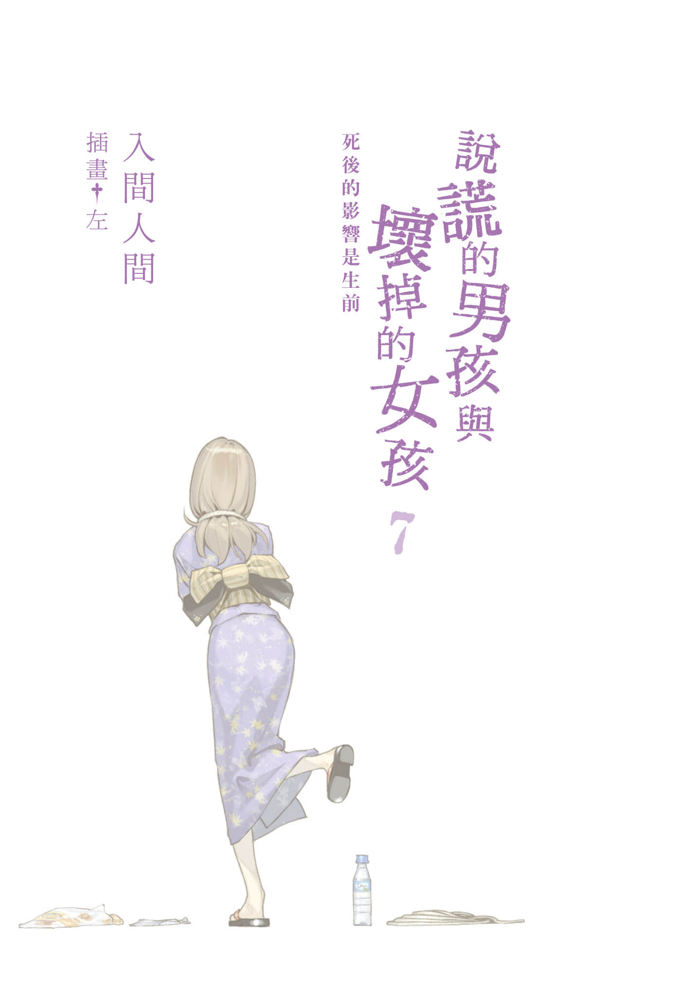 《说谎的男孩与坏掉的女孩》7 死后的影响是生前 插图（2）