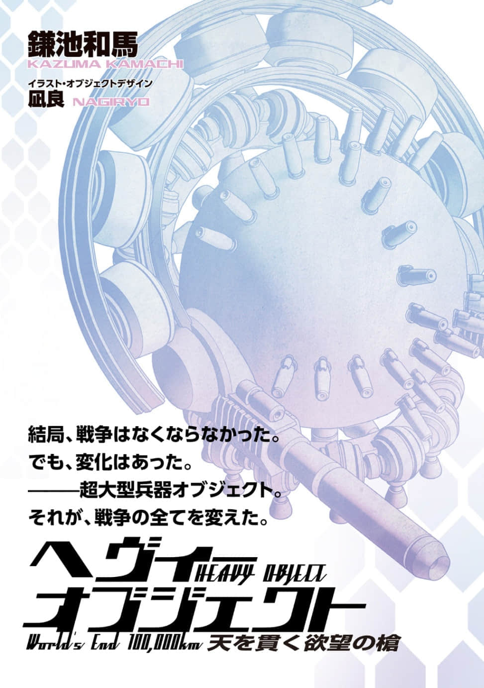 《重装武器》18 贯穿天空的欲望之枪 插图(2)