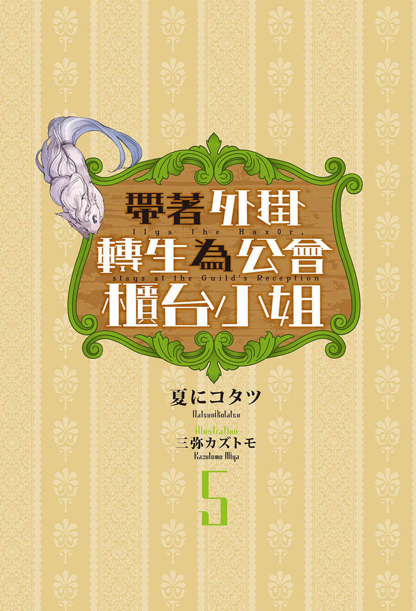 带着外挂转生为公会柜台小姐小说插图（72）
