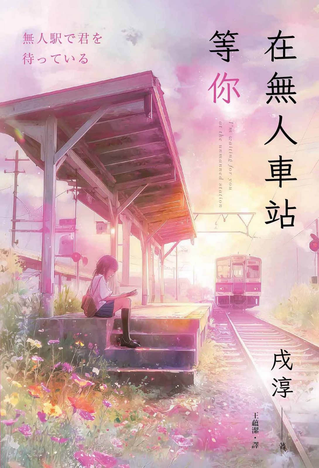 《在无人车站等你》全一册 作品相关插图（1）