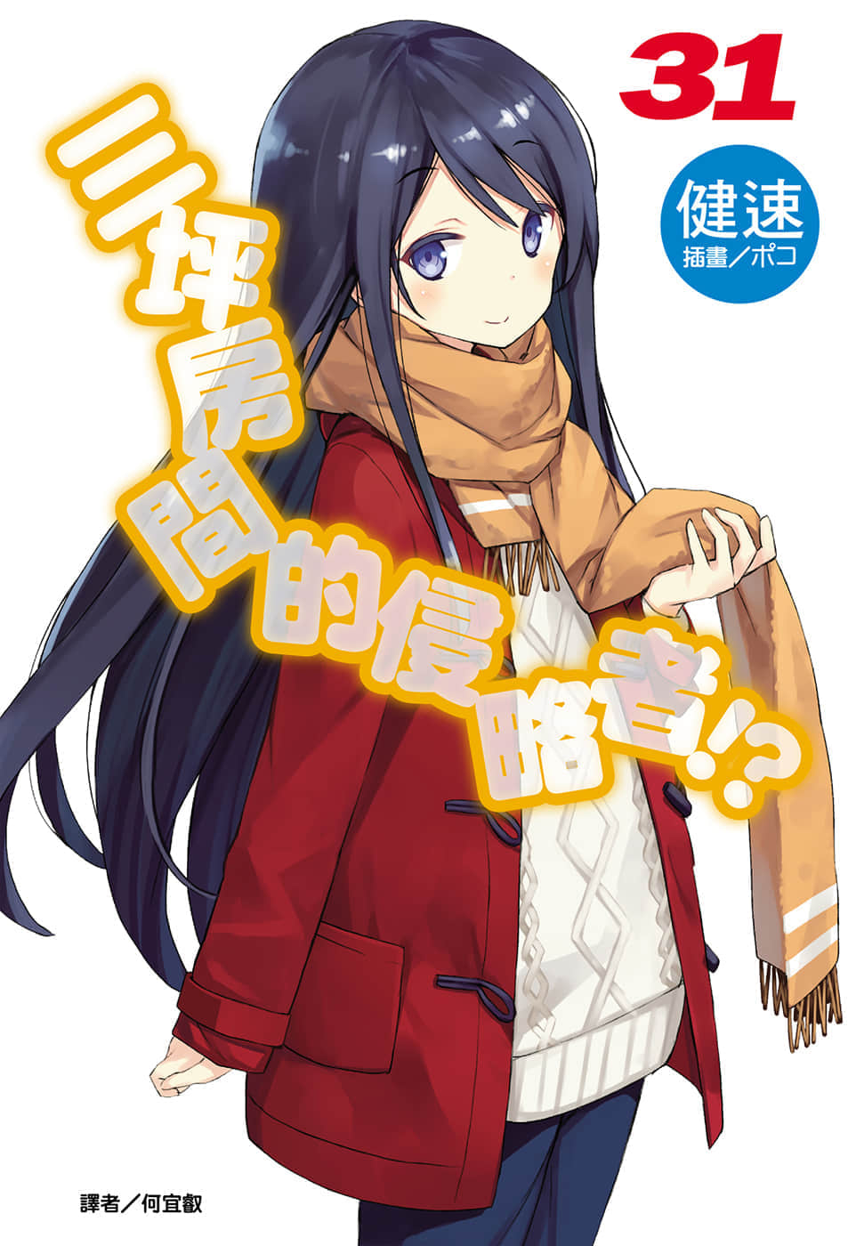 《三坪房間的侵略者!?》31 插圖（1）