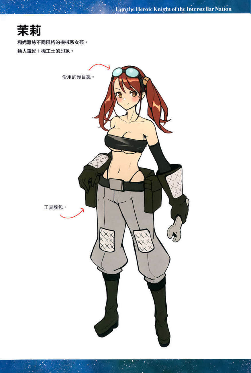 《我是星际国家的英雄骑士！》1 设定资料插图（3）