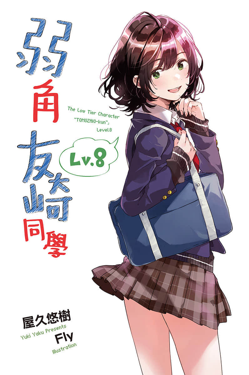 《弱角友崎同学》8 插图（2）