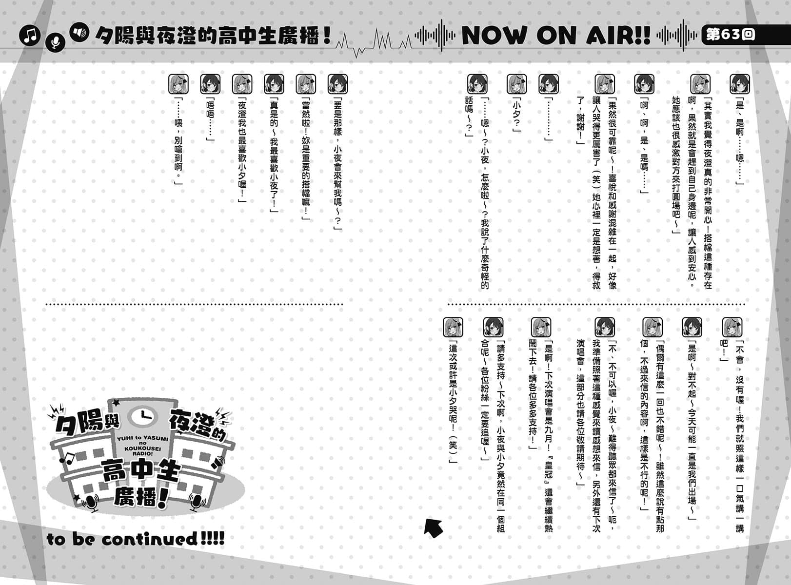 《声优广播的幕前幕后》＃06 夕阳与夜澄想要长大？ 第63回 ～夕阳与夜澄想要长大～插图（2）