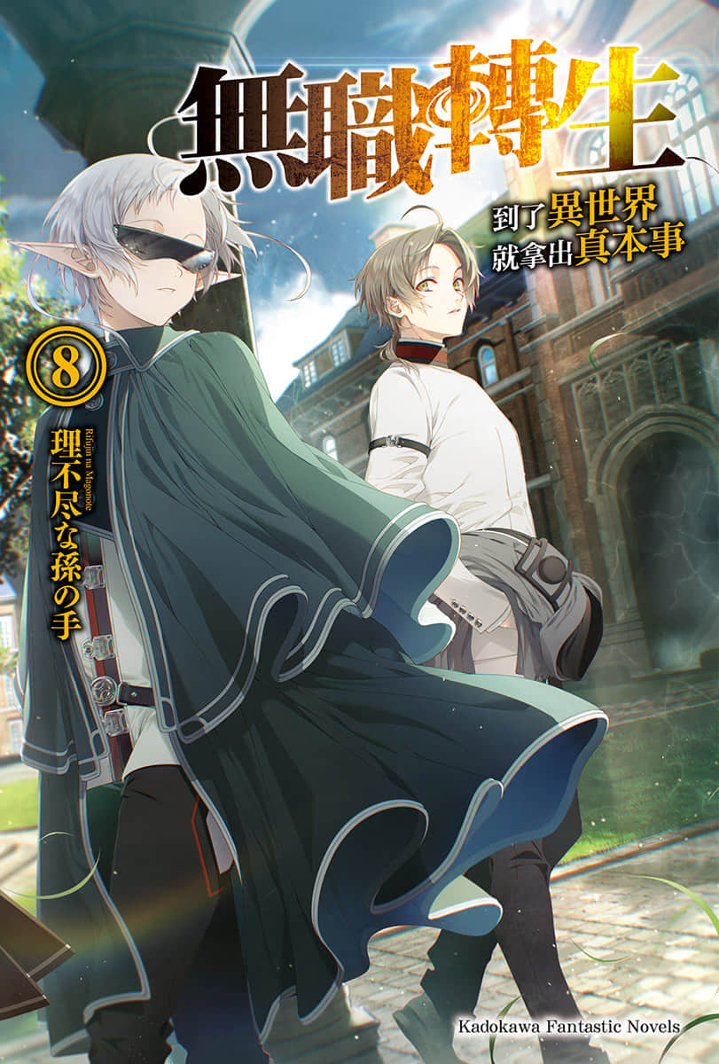 《无职转生 ～到了异世界就拿出真本事～》8 青少年期 学园篇（前） 插图（2）