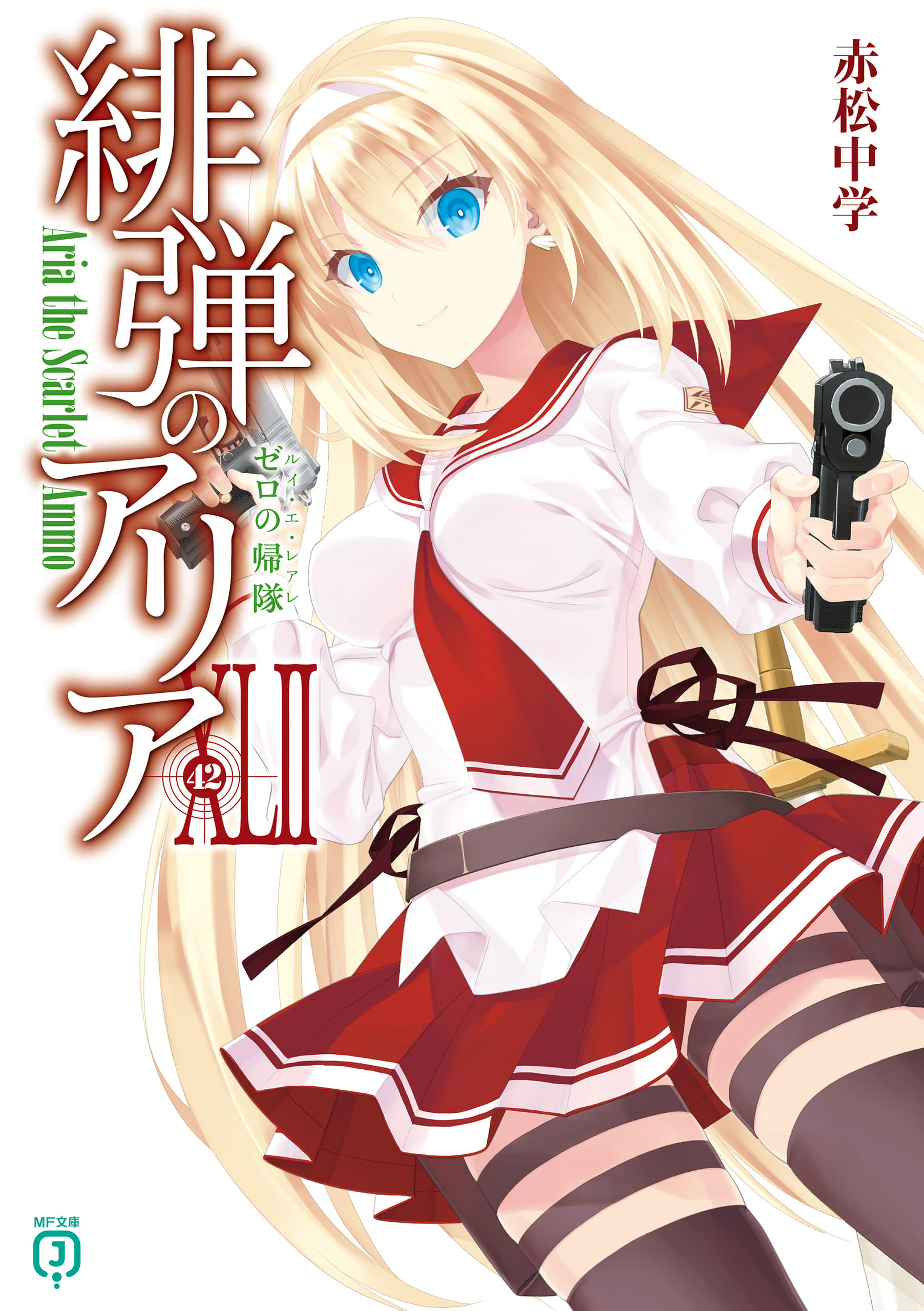 《绯弹的亚莉亚》42 零之归队 插图（1）